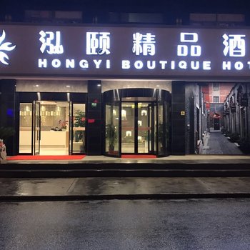上海泓颐精品酒店
