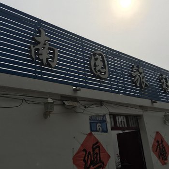 泗县南园旅馆