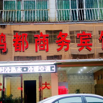 永城鸿都商务宾馆酒店提供图片