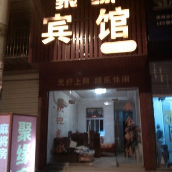 沅江市聚缘宾馆酒店提供图片