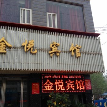 周口沈丘金悦宾馆酒店提供图片