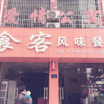 娄底爱情公寓酒店提供图片