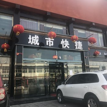 繁峙城市快捷酒店酒店提供图片