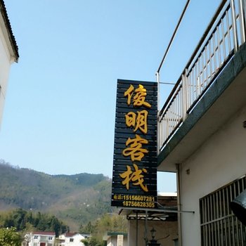 青阳俊明客栈