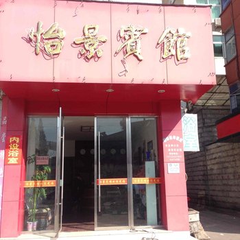 松阳怡景宾馆酒店提供图片