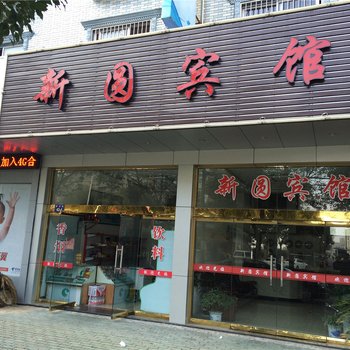 象山新圆宾馆酒店提供图片