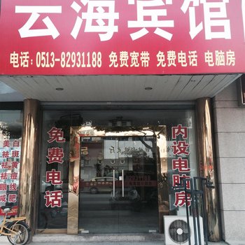 如东云海宾馆酒店提供图片