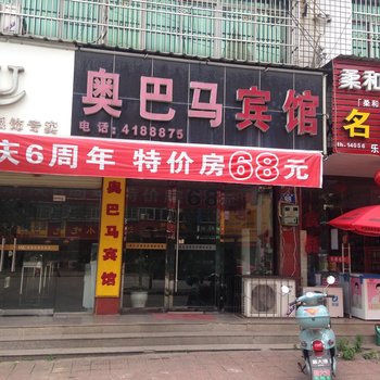 安庆奥巴马商务宾馆酒店提供图片