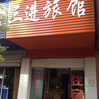 荆州三进旅馆酒店提供图片