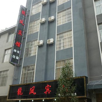 广南龍凤宾馆酒店提供图片
