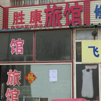 青岛胜康旅馆