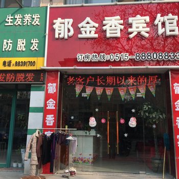 盐城市郁金香宾馆酒店提供图片