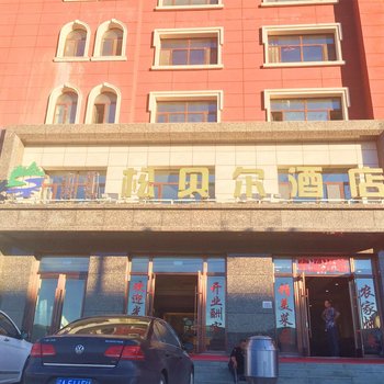 阿尔山松贝尔酒店