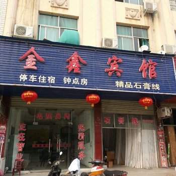 罗山金鑫宾馆酒店提供图片