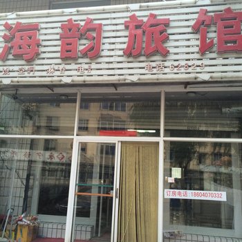 营口海韵旅馆酒店提供图片