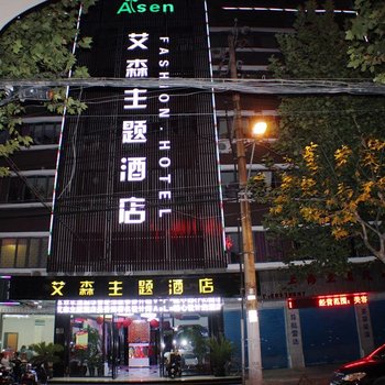 上海艾森主题酒店(止园路店)图片12