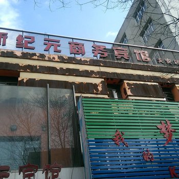 新纪元宾馆天安路店酒店提供图片