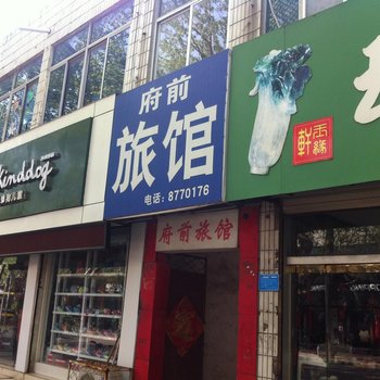 金乡府前旅馆酒店提供图片