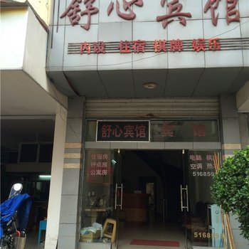 上饶市舒心宾馆