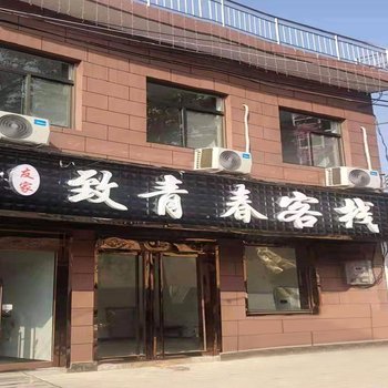 华山友家致青春客栈酒店提供图片