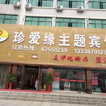 常州溧阳珍爱缘主题浪漫酒店酒店提供图片