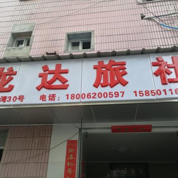 苏州龙达旅社酒店提供图片