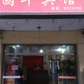 尤溪国华宾馆酒店提供图片