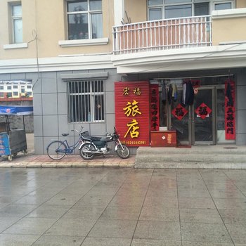 宏福旅店(伊春林都大街店)