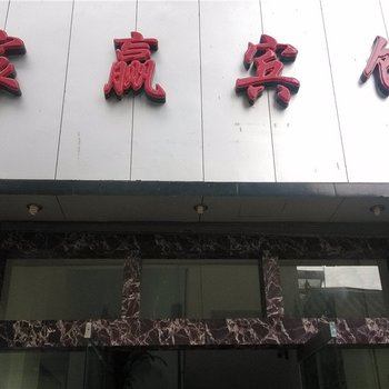 镇康宸赢宾馆酒店提供图片