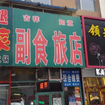 吉林市吉祥如意旅馆酒店提供图片