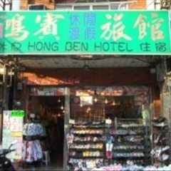 浦江鸿滨旅馆酒店提供图片