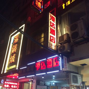 达州港达酒店酒店提供图片