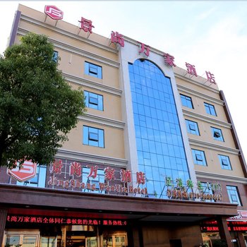 长沙县景尚万家酒店