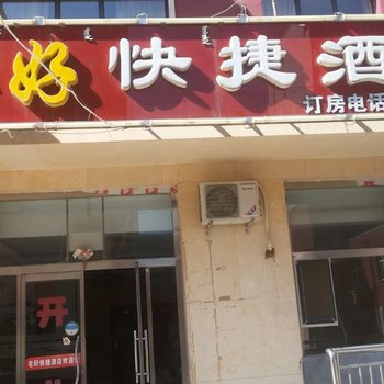 乌兰察布老好快捷酒店酒店提供图片