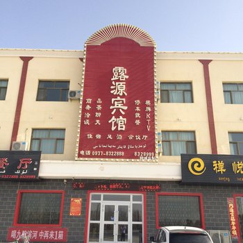 酒泉阿克塞露源宾馆酒店提供图片