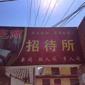 成县亮丽招待所