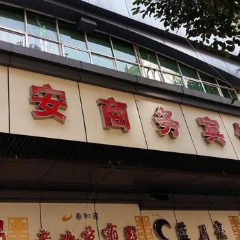 奉节逸安商务宾馆酒店提供图片