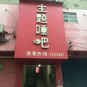 德兴主题睡吧酒店提供图片