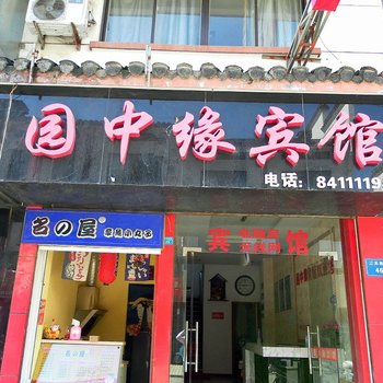 如东园中缘宾馆酒店提供图片