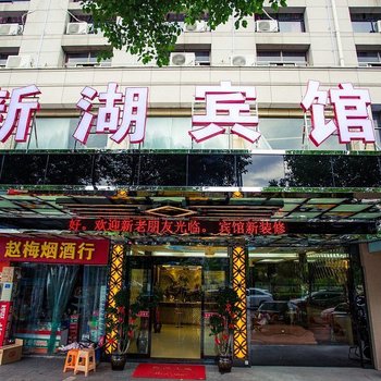 义乌市新湖宾馆