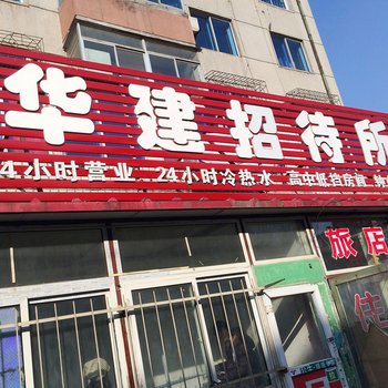 沈阳华键招待所