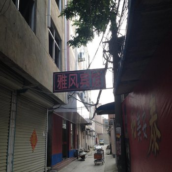 阜阳颖上雅风宾馆酒店提供图片