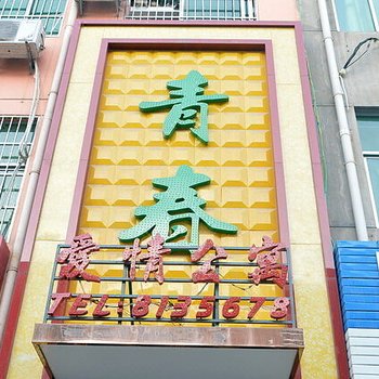 渭南青春爱情公寓