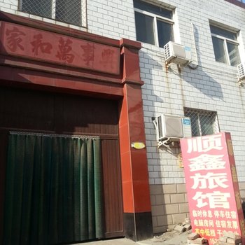 保定顺鑫宾馆