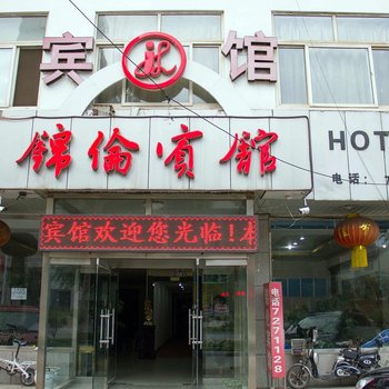 迁安锦伦宾馆