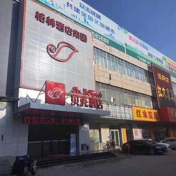 贝壳酒店(聊城东昌西路火车站店)酒店提供图片