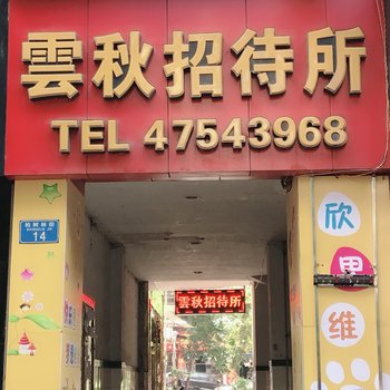 重庆云秋招待所