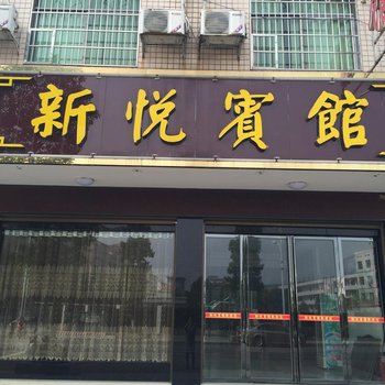 衡阳南岳新悦宾馆