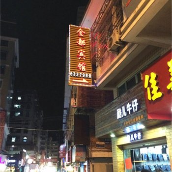 三明尤溪金都宾馆酒店提供图片