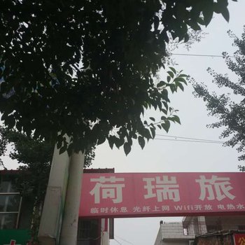 鲁山荷瑞旅社酒店提供图片